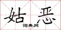 袁强姑恶楷书怎么写