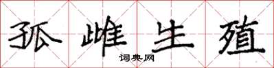 袁强孤雌生殖楷书怎么写