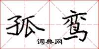 袁强孤鸾楷书怎么写