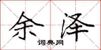 袁强余泽楷书怎么写