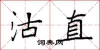 袁强沽直楷书怎么写