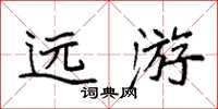 袁强远游楷书怎么写