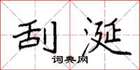 袁强刮涎楷书怎么写