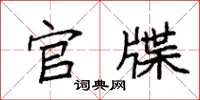 袁强官牒楷书怎么写