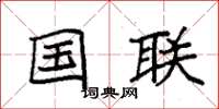 袁强国联楷书怎么写