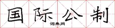 袁强国际公制楷书怎么写