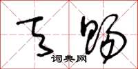 王冬龄天赐草书怎么写