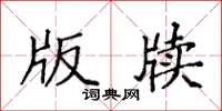 袁强版牍楷书怎么写