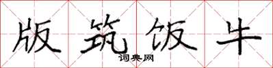 袁强版筑饭牛楷书怎么写