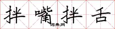 袁强拌嘴拌舌楷书怎么写
