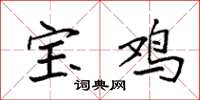 袁强宝鸡楷书怎么写