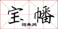 袁强宝幡楷书怎么写