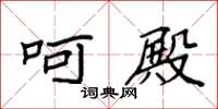 袁强呵殿楷书怎么写