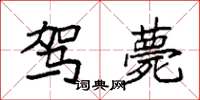 袁强驾薨楷书怎么写