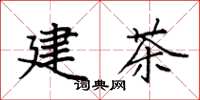 袁强建茶楷书怎么写