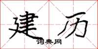 袁强建历楷书怎么写