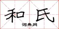 袁强和氏楷书怎么写