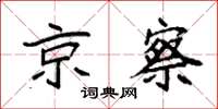袁强京察楷书怎么写