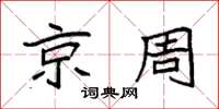 袁强京周楷书怎么写