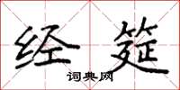 袁强经筵楷书怎么写