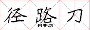 袁强径路刀楷书怎么写