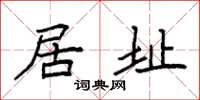 袁强居址楷书怎么写