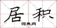 袁强居积楷书怎么写