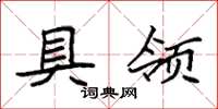 袁强具领楷书怎么写