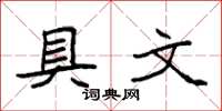 袁强具文楷书怎么写
