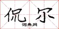 袁强侃尔楷书怎么写
