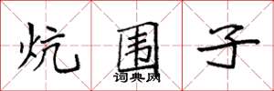 袁强炕围子楷书怎么写