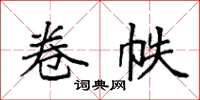 袁强卷帙楷书怎么写