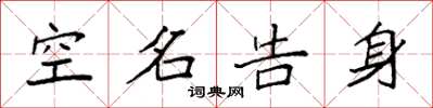 袁强空名告身楷书怎么写