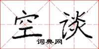 袁强空谈楷书怎么写
