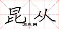 袁强昆从楷书怎么写