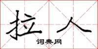 袁强拉人楷书怎么写