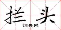 袁强拦头楷书怎么写