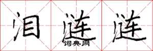 袁强泪涟涟楷书怎么写