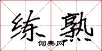 袁强练熟楷书怎么写