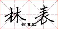 袁强林表楷书怎么写