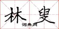 袁强林叟楷书怎么写