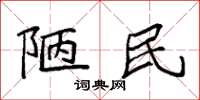 袁强陋民楷书怎么写