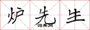 袁强炉先生楷书怎么写