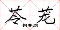 袁强苓茏楷书怎么写