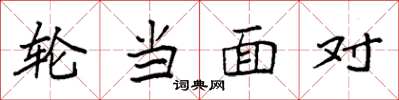 袁强轮当面对楷书怎么写