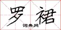 袁强罗裙楷书怎么写