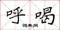 袁强呼喝楷书怎么写