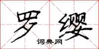 袁强罗缨楷书怎么写