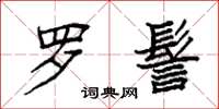 袁强罗髻楷书怎么写