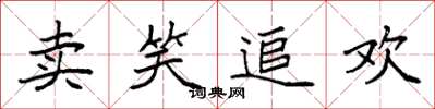 袁强卖笑追欢楷书怎么写